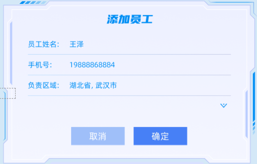 添加员工