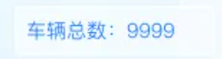 展示车辆数量