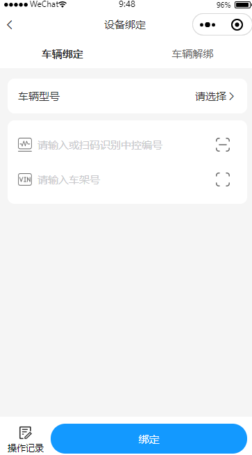 车辆绑定