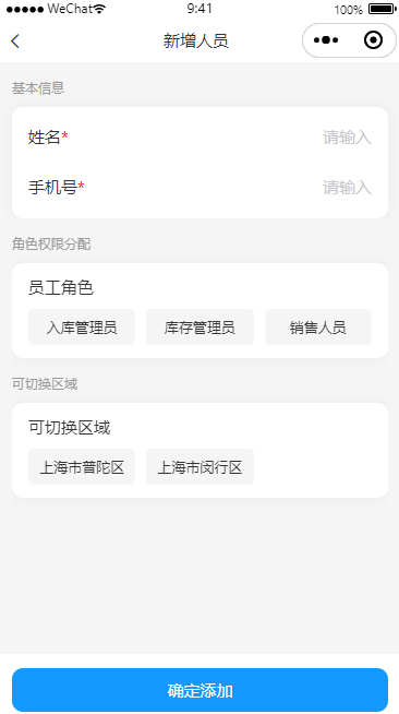添加员工