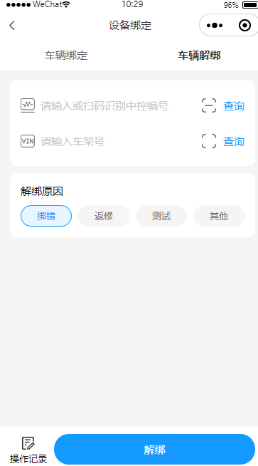 车辆解绑