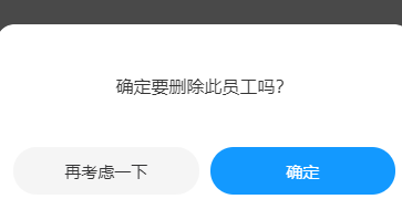 删除员工