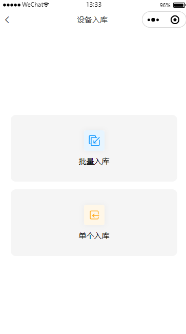 设备入库