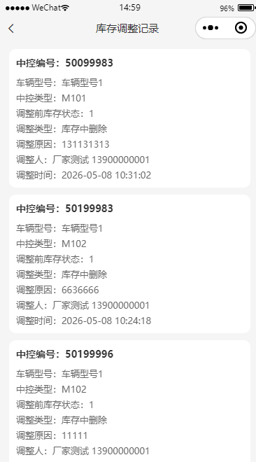 库存调整记录
