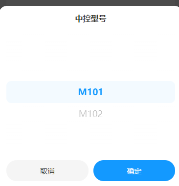 选择中控类型