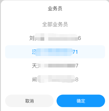 切换业务员
